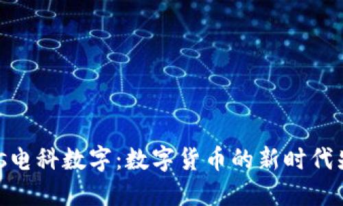 bias电科数字:数字货币的新时代先锋