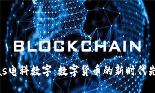 bias电科数字:数字货币的新时代先锋