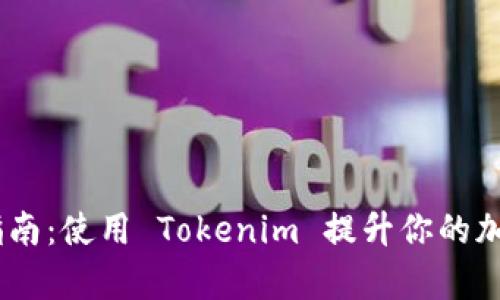Tokenim 使用指南:使用 Tokenim 提升你的加密货币投资效率