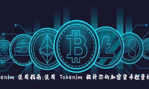 Tokenim 使用指南:使用 Tokenim 提升你的加密货币投资效率