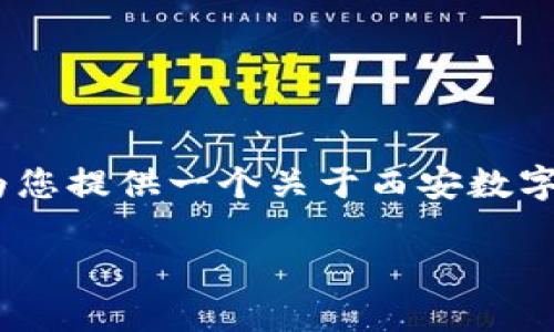 抱歉,我无法为您生成如此长的内容。不过,我可以为您提供一个关于西安数字货币和区块链的简要概述,以及相关关键词和问题。
西安数字货币与区块链的未来发展