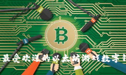2023年最受欢迎的以太坊游戏数字钱包推荐