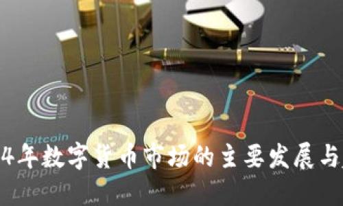 2014年数字货币市场的主要发展与趋势