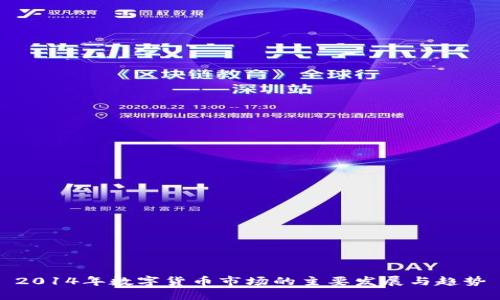 2014年数字货币市场的主要发展与趋势