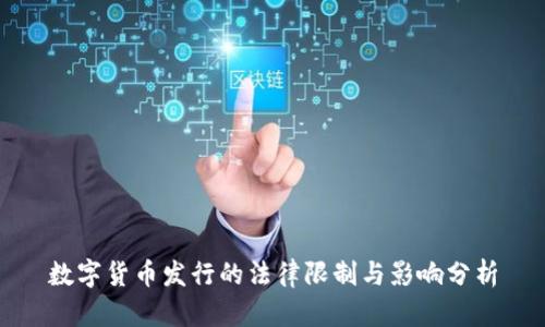 数字货币发行的法律限制与影响分析