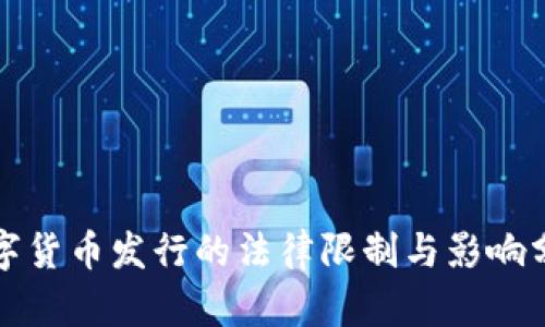 数字货币发行的法律限制与影响分析