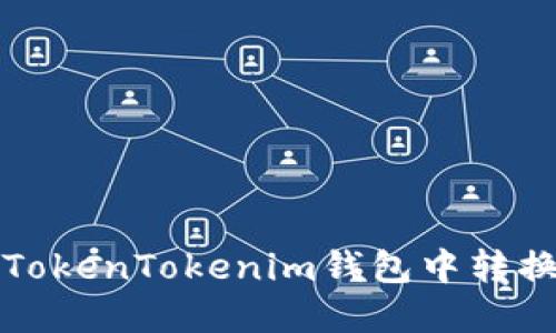 : 如何在TokenTokenim钱包中转换数字货币