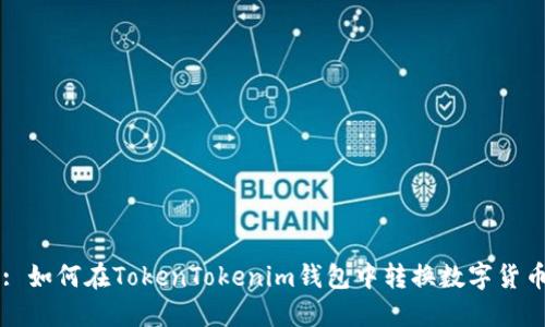 : 如何在TokenTokenim钱包中转换数字货币