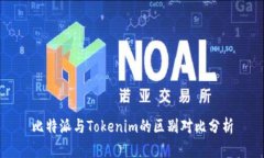 比特派与Tokenim的区别对比