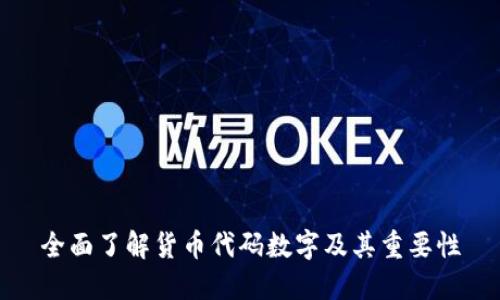 全面了解货币代码数字及其重要性