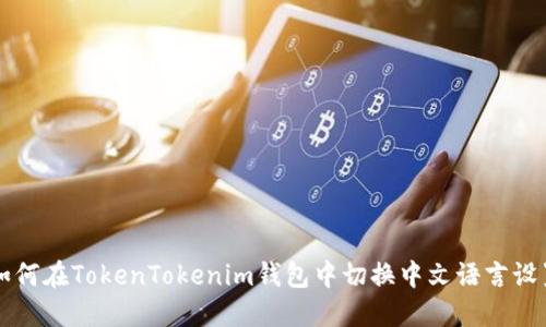如何在TokenTokenim钱包中切换中文语言设置