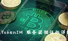 解决 TokenIM 服务器错误的