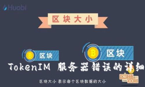 解决 TokenIM 服务器错误的详细指南