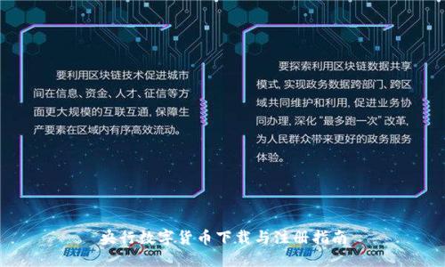 央行数字货币下载与注册指南