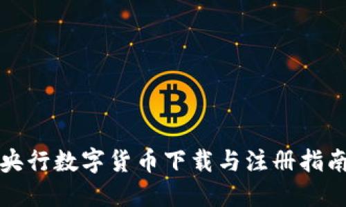 央行数字货币下载与注册指南