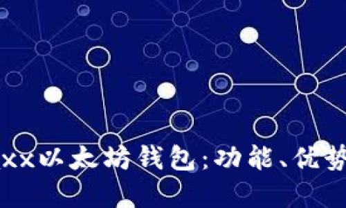 深入了解Jaxx以太坊钱包:功能、优势与使用指南