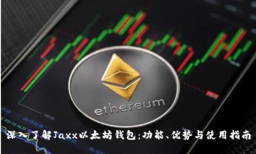 深入了解Jaxx以太坊钱包:功能、优势与使用指南