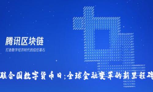 联合国数字货币日:全球金融变革的新里程碑