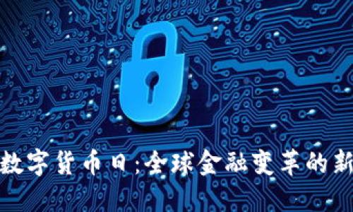 联合国数字货币日:全球金融变革的新里程碑