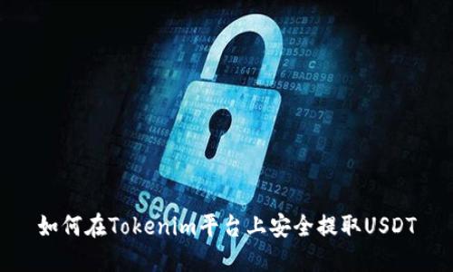 如何在Tokenim平台上安全提取USDT