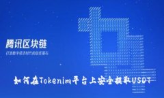 如何在Tokenim平台上安全提