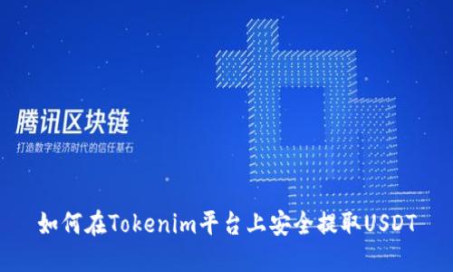 如何在Tokenim平台上安全提取USDT