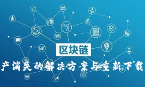 Tokenim资产消失的解决方案与重新下载后注意事项