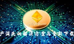 Tokenim资产消失的解决方案