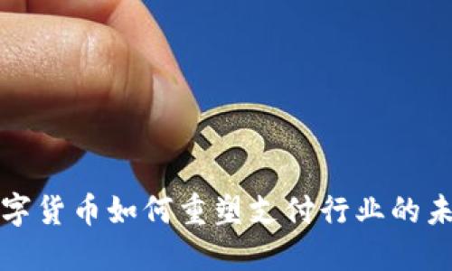 数字货币如何重塑支付行业的未来