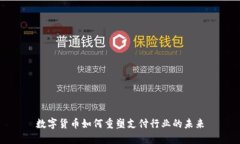 数字货币如何重塑支付行
