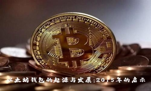 以太坊钱包的起源与发展:2015年的启示
