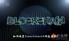  如何恢复TokenTokenIM钱包身