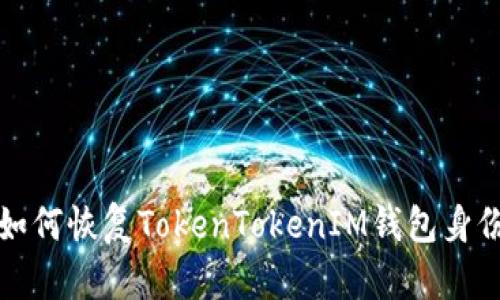 如何恢复TokenTokenIM钱包身份?
