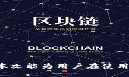 bxiao/bxiao
Tokenim钱包, 私钥安全, 加密货币/guanjianci

Tokenim钱包私钥收集详解

在现代数字货币交易中，钱包扮演着至关重要的角色。而在各种数字资产管理工具中，Tokenim钱包以其安全性和易用性备受用户青睐。然而，关于Tokenim钱包的私钥收集、管理和安全性的话题，常常令人困惑。本文将从多个角度详细介绍Tokenim钱包私钥的收集方法、安全性和相关的常见问题，为用户提供一份实用的指南。

什么是Tokenim钱包及其私钥的作用？

Tokenim钱包是一种数字资产存储与管理工具，用户可以通过该钱包安全存储和管理各种加密货币。私钥是用来访问和控制钱包内资产的关键，它就像是银行账户的密码一样，谁拥有私钥，谁就拥有相应的资产。

私钥通常是一个由数字和字母组成的复杂字符串，它与用户的公钥相对应，后者用于生成地址和接收资产。私钥的安全性至关重要，任何能够获取到你私钥的人，都能对你的资产进行完全的控制。这就是为什么用户在使用Tokenim钱包时，需要对私钥的收集、存储和管理格外谨慎的原因。

如何收集Tokenim钱包的私钥？

在使用Tokenim钱包时，用户需要了解如何有效地收集和管理私钥。以下是一些步骤和建议：

1. **创建钱包账号**：
   - 在创建Tokenim钱包时，系统一般会提供一种生成私钥的方法。用户应按照指引进行操作，确保正确记录下生成的私钥。

2. **备份私钥**：
   - 创建钱包账户后，通常会有备份功能。用户应尽快备份私钥，并将其存储在安全的地方，比如冷存储设备、纸质备份或者加密的云存储中。

3. **确保私钥安全性**：
   - 切勿将私钥保存在联网的设备上，避免被黑客攻击。确保使用强密码来加密存储私钥的文件，增强安全性。

有些情况下，用户还可以通过导出功能将已保存的私钥提取出来。使用Tokenim钱包的用户在需要用到私钥时，应登录钱包，找到该功能模块，按照提示操作进行私钥的导出。

Tokenim钱包私钥管理的最佳实践

良好的私钥管理习惯是保障资产安全的关键。以下是一些最佳实践：

1. **定期更换私钥**：
   - 从安全角度考虑，建议用户定期更换私钥。虽然这可能会影响资产的访问，但可以有效降低被盗的风险。

2. **使用多重签名钱包**：
   - 对于大额资产，建议使用多重签名钱包。这样，即使部分私钥被盗，攻击者也无法单独控制资产。

3. **保持软件和固件更新**：
   - 定期更新Tokenim钱包软件及其相关硬件设备，以确保使用最新的安全补丁，防止安全漏洞的出现。

4. **使用硬件钱包**：
   - 对于长期存储数字资产，硬件钱包是一种更为安全的选择。它的私钥保存在离线设备中，抵御了大多数网络攻击。

Tokenim钱包私钥收集常见问题解答

在使用Tokenim钱包过程中，用户常常会遇到一些关于私钥收集的疑问。以下是针对常见问题的详细解答：

问题一：如何确认我的Tokenim钱包私钥是否安全？

私钥的安全性是用户关注的重要问题。以下是确认Tokenim钱包私钥安全性的方法：

1. **检查备份的完整性**：
   - 用户在备份私钥时，需确保将其完整无误地记录。通过多种形式（如纸质、加密存储等）备份，并定期检查备份的设备和手段是否安全可靠。

2. **使用强密码保护文件**：
   - 存储私钥的文件应加上强密码，而密码的管理也要严谨。避免使用简单、公共的密码，并定期更新。

3. **避免网络存储**：
   - 不建议将私钥直接存储在云服务或在线存储中，以减少被黑客盗用的可能性。

4. **定期监控账户活动**：
   - 定期查看您的Tokenim钱包内的交易记录，以及是否有不明或可疑的操作。若发现异常，应立刻更改密码，并移除潜在的恶意程序。

问题二：丢失私钥该怎么办？

私钥的丢失意味着用户失去了对数字资产的控制权，这是不可逆转的。以下是应对措施：

1. **使用备份**：
   - 如果用户曾对私钥做过备份，立即寻找备份数据。适时使用备份进行恢复是最直接的解决方案。

2. **查看其他设备**：
   - 有时候用户可能在其他设备上保存过私钥，可以通过这些设备进行寻找。

3. **采取法律措施**：
   - 如果丢失的资产数额较大，可以考虑寻求法律帮助，尽可能追踪可能的交易。但请注意，在某些国家和地区，法律对数字资产的管理并不完善。

问题三：如何将Tokenim钱包的私钥导入到其他钱包？

用户可能需要将Tokenim钱包的私钥导入到其他选择的钱包中，下面是导入的一些步骤：

1. **选择兼容的钱包**：
   - 首先要确保选择的目标钱包能够支持导入Tokenim钱包的私钥。常见的钱包如MetaMask、Coinomi等都能支持不同平台间的私钥导入。

2. **使用私钥导入功能**：
   - 在目标钱包中找到“导入钱包”或“使用私钥登录”的功能选项。输入Tokenim钱包的私钥，系统会自动识别并导入相关资产。

3. **验证导入成功**：
   - 导入完成后，务必检查资产余额及记录是否完整。如果出现问题，需重新确认私钥是否正确输入。

问题四：Tokenim钱包是否有官方的私钥管理建议？

Tokenim钱包官方通常会发布相关安全使用指南，包括私钥管理方面的建议。以下是一些普遍的建议：

1. **定期更换密码**：
   - 强烈建议用户不要使用相同的密码，同时应避免在多个平台重复使用同一密码。

2. **保持设备安全**：
   - 定期更新口令及安全软件，确保设备不被恶意程序入侵，对进行数字资产交易的设备保持高度的安全意识。

3. **使用双重身份验证**：
   - 如果Tokenim钱包支持双重身份验证（2FA），务必开启此功能，以增加额外的安全保护层。

通过以上对Tokenim钱包私钥收集、管理和安全的详细阐述和常见问题解答，用户可以更好地理解与运用Tokenim钱包，保障自身的数字资产安全。希望本文能为用户在使用Tokenim钱包过程中提供实用的帮助与指导。