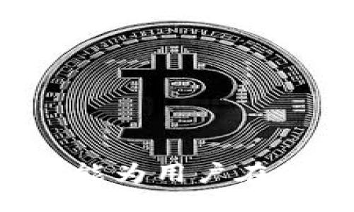 bxiao/bxiao
Tokenim钱包, 私钥安全, 加密货币/guanjianci

Tokenim钱包私钥收集详解

在现代数字货币交易中，钱包扮演着至关重要的角色。而在各种数字资产管理工具中，Tokenim钱包以其安全性和易用性备受用户青睐。然而，关于Tokenim钱包的私钥收集、管理和安全性的话题，常常令人困惑。本文将从多个角度详细介绍Tokenim钱包私钥的收集方法、安全性和相关的常见问题，为用户提供一份实用的指南。

什么是Tokenim钱包及其私钥的作用？

Tokenim钱包是一种数字资产存储与管理工具，用户可以通过该钱包安全存储和管理各种加密货币。私钥是用来访问和控制钱包内资产的关键，它就像是银行账户的密码一样，谁拥有私钥，谁就拥有相应的资产。

私钥通常是一个由数字和字母组成的复杂字符串，它与用户的公钥相对应，后者用于生成地址和接收资产。私钥的安全性至关重要，任何能够获取到你私钥的人，都能对你的资产进行完全的控制。这就是为什么用户在使用Tokenim钱包时，需要对私钥的收集、存储和管理格外谨慎的原因。

如何收集Tokenim钱包的私钥？

在使用Tokenim钱包时，用户需要了解如何有效地收集和管理私钥。以下是一些步骤和建议：

1. **创建钱包账号**：
   - 在创建Tokenim钱包时，系统一般会提供一种生成私钥的方法。用户应按照指引进行操作，确保正确记录下生成的私钥。

2. **备份私钥**：
   - 创建钱包账户后，通常会有备份功能。用户应尽快备份私钥，并将其存储在安全的地方，比如冷存储设备、纸质备份或者加密的云存储中。

3. **确保私钥安全性**：
   - 切勿将私钥保存在联网的设备上，避免被黑客攻击。确保使用强密码来加密存储私钥的文件，增强安全性。

有些情况下，用户还可以通过导出功能将已保存的私钥提取出来。使用Tokenim钱包的用户在需要用到私钥时，应登录钱包，找到该功能模块，按照提示操作进行私钥的导出。

Tokenim钱包私钥管理的最佳实践

良好的私钥管理习惯是保障资产安全的关键。以下是一些最佳实践：

1. **定期更换私钥**：
   - 从安全角度考虑，建议用户定期更换私钥。虽然这可能会影响资产的访问，但可以有效降低被盗的风险。

2. **使用多重签名钱包**：
   - 对于大额资产，建议使用多重签名钱包。这样，即使部分私钥被盗，攻击者也无法单独控制资产。

3. **保持软件和固件更新**：
   - 定期更新Tokenim钱包软件及其相关硬件设备，以确保使用最新的安全补丁，防止安全漏洞的出现。

4. **使用硬件钱包**：
   - 对于长期存储数字资产，硬件钱包是一种更为安全的选择。它的私钥保存在离线设备中，抵御了大多数网络攻击。

Tokenim钱包私钥收集常见问题解答

在使用Tokenim钱包过程中，用户常常会遇到一些关于私钥收集的疑问。以下是针对常见问题的详细解答：

问题一：如何确认我的Tokenim钱包私钥是否安全？

私钥的安全性是用户关注的重要问题。以下是确认Tokenim钱包私钥安全性的方法：

1. **检查备份的完整性**：
   - 用户在备份私钥时，需确保将其完整无误地记录。通过多种形式（如纸质、加密存储等）备份，并定期检查备份的设备和手段是否安全可靠。

2. **使用强密码保护文件**：
   - 存储私钥的文件应加上强密码，而密码的管理也要严谨。避免使用简单、公共的密码，并定期更新。

3. **避免网络存储**：
   - 不建议将私钥直接存储在云服务或在线存储中，以减少被黑客盗用的可能性。

4. **定期监控账户活动**：
   - 定期查看您的Tokenim钱包内的交易记录，以及是否有不明或可疑的操作。若发现异常，应立刻更改密码，并移除潜在的恶意程序。

问题二：丢失私钥该怎么办？

私钥的丢失意味着用户失去了对数字资产的控制权，这是不可逆转的。以下是应对措施：

1. **使用备份**：
   - 如果用户曾对私钥做过备份，立即寻找备份数据。适时使用备份进行恢复是最直接的解决方案。

2. **查看其他设备**：
   - 有时候用户可能在其他设备上保存过私钥，可以通过这些设备进行寻找。

3. **采取法律措施**：
   - 如果丢失的资产数额较大，可以考虑寻求法律帮助，尽可能追踪可能的交易。但请注意，在某些国家和地区，法律对数字资产的管理并不完善。

问题三：如何将Tokenim钱包的私钥导入到其他钱包？

用户可能需要将Tokenim钱包的私钥导入到其他选择的钱包中，下面是导入的一些步骤：

1. **选择兼容的钱包**：
   - 首先要确保选择的目标钱包能够支持导入Tokenim钱包的私钥。常见的钱包如MetaMask、Coinomi等都能支持不同平台间的私钥导入。

2. **使用私钥导入功能**：
   - 在目标钱包中找到“导入钱包”或“使用私钥登录”的功能选项。输入Tokenim钱包的私钥，系统会自动识别并导入相关资产。

3. **验证导入成功**：
   - 导入完成后，务必检查资产余额及记录是否完整。如果出现问题，需重新确认私钥是否正确输入。

问题四：Tokenim钱包是否有官方的私钥管理建议？

Tokenim钱包官方通常会发布相关安全使用指南，包括私钥管理方面的建议。以下是一些普遍的建议：

1. **定期更换密码**：
   - 强烈建议用户不要使用相同的密码，同时应避免在多个平台重复使用同一密码。

2. **保持设备安全**：
   - 定期更新口令及安全软件，确保设备不被恶意程序入侵，对进行数字资产交易的设备保持高度的安全意识。

3. **使用双重身份验证**：
   - 如果Tokenim钱包支持双重身份验证（2FA），务必开启此功能，以增加额外的安全保护层。

通过以上对Tokenim钱包私钥收集、管理和安全的详细阐述和常见问题解答，用户可以更好地理解与运用Tokenim钱包，保障自身的数字资产安全。希望本文能为用户在使用Tokenim钱包过程中提供实用的帮助与指导。