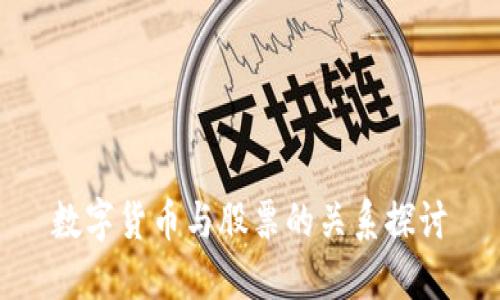 数字货币与股票的关系探讨