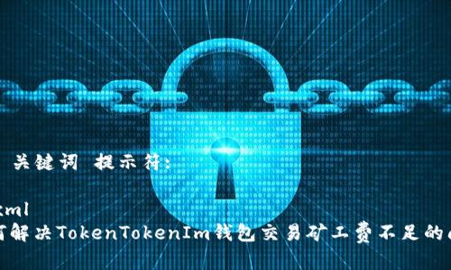 和 关键词 提示符:
```xml
如何解决TokenTokenIm钱包交易矿工费不足的问题