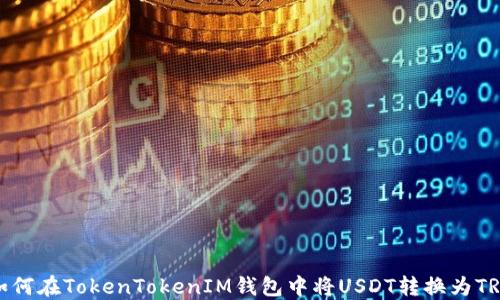 如何在TokenTokenIM钱包中将USDT转换为TRX