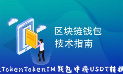 如何在TokenTokenIM钱包中将USDT转换为TRX