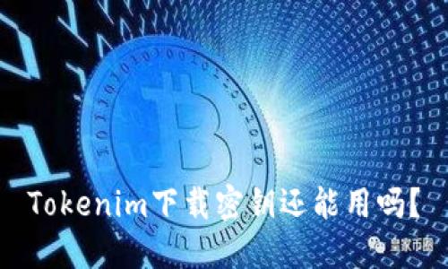 Tokenim下载密钥还能用吗？