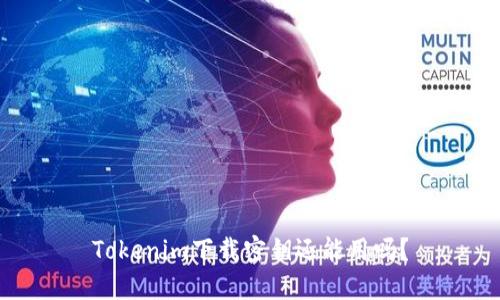 Tokenim下载密钥还能用吗？