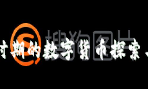 民国时期的数字货币探索与发展
