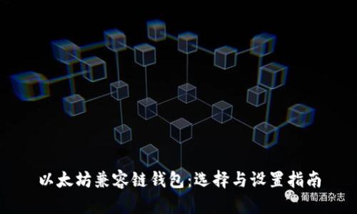 以太坊兼容链钱包:选择与设置指南