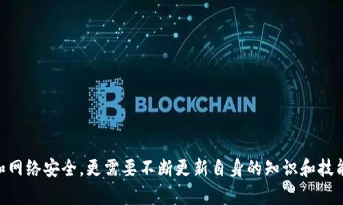   Tokenim钱包所有的助记词组详解 / 
 guanjianci Tokenim, 助记词, 钱包安全 /guanjianci 

### Tokenim钱包是什么？

Tokenim钱包是一种数字货币钱包，专门用于存储和管理加密货币资产。作为一种热钱包或冷钱包，它提供了保护用户私钥和助记词的功能，从而确保用户的加密资产安全。助记词组（又称为种子短语、恢复短语）是Tokenim钱包的一个重要组成部分，用于恢复和访问钱包中的资产。

助记词组通常由12、15、18、21或24个单词组成，这些单词遵循特定的顺序，并且构成了一个独一无二的身份标识。只要用户拥有这个助记词组，就可以随时恢复钱包，访问其中的数字资产。这一点非常重要，因为如果用户丢失了访问钱包的密码或设备，助记词组就能帮助他们重新获得对资产的控制权。

本篇文章将详细介绍Tokenim钱包的助记词组，包括其组成、使用方法、注意事项以及如何保护助记词组的安全。

### Tokenim钱包助记词组的组成

#### 助记词的生成

Tokenim钱包中的助记词组是使用BIP39（Bitcoin Improvement Proposal 39）协议生成的。该协议定义了助记词组的构建和随机化流程，确保用户生成的助记词具有较高的安全性和随机性。一般而言，助记词是从2048个特定的单词集合中随机选择的，这样即使字典中只包含2048个单词，生成的组合数量也非常庞大，大约可以达到2的128次方，确保了安全。

生成助记词的过程通常是通过一个高质量的随机数生成器（如SHA-256）来完成的。首先，为用户生成一个随机数，然后将其转换为二进制格式，最后将二进制数据与字典中的单词对应，形成最终的助记词组。

#### 助记词的结构

Tokenim钱包的助记词组一般由12到24个单词构成。这些单词按照特定的顺序排列，顺序的变化会导致完全不同的钱包。助记词并不一定有实际的意义，但每个单词在组合中都起着至关重要的作用。用户在输入助记词时必须严格遵循原先的顺序。

此外，助记词组中的单词通常是以特定的语言表达的，比如英语、中文、法语等。用户在生成助记词时有时可以选择字符集，这一点在国际化的加密资产管理中显得尤为重要。

### 如何使用Tokenim钱包的助记词？

#### 创建新钱包

用户在首次创建Tokenim钱包时，系统会自动生成一个助记词组。此时，用户需妥善保存该助记词，避免丢失。一般建议将助记词写在纸上，并存放在安全的地方，避免其被盗取或丢失。

在创建钱包时，用户需要谨慎阅读提示信息，切忌在不安全的地方（如网络上、电邮、云存储）保存电子记录，包括助记词的截图或用文本文件记录。

#### 恢复钱包

如果用户丢失了访问Tokenim钱包的密码或者设备，他们可以通过助记词组来恢复钱包。在钱包应用中，通常会有“恢复钱包”的选项，用户仅需输入助记词并确认其顺序。系统会检查助记词的有效性，如果正确，钱包会重新生成，并且用户能够访问之前存储的数字资产。

恢复钱包时同样需要注意不要在公共场所输入助记词，以免信息被他人窃取。

### 如何保护Tokenim钱包的助记词？

#### 物理安全

保护助记词首要的是物理安全。用户可以将助记词写在纸上，并妥善保管。为避免丢失，用户可以选择将其存储在多个安全的地方，例如银行保险柜。同时，一定要保持隐私，不要向他人透露助记词组的信息。

#### 加密存储

除了纸质保存，用户还可以将助记词用加密软件加密后存储在计算机或者云存储中。不过，这种方法需要确保计算机和网络环境的安全性，以免遭受黑客攻击。

#### 定期备份

建议用户定期备份助记词组，尤其是在进行大额交易或资产增加时。做好备份能够让用户在遇到不可预见的情况时，依然能够快速恢复钱包。

此外，用户还可以考虑使用专门的硬件钱包，这种钱包通常带有额外的安全措施，能够在一定程度上保护用户的助记词。

### 常见问题与解答

#### 问题1：如果我丢失了助记词怎么办？

如果我丢失了助记词怎么办？

丢失助记词组可能意味着丧失对钱包和其中加密资产的完全控制。这是因为助记词组是恢复钱包的唯一途径。对于Tokenim或任何其他钱包而言，助记词组就像是钥匙，只有拥有正确的钥匙才能打开那扇门。

在丢失助记词的情况下，用户有以下一些应对策略：

1. **寻找备份**：用户应该首先检查可能保存助记词备份的任何地方。例如，是否在纸上写下来并存放在安全的地方，或者是否使用安全的数字存储方式进行加密保存。

2. **联系钱包支持**：虽然大多数加密钱包并不提供助记词恢复服务，但有一些钱包制作公司可能会有相关的用户支持。用户可以尝试联系Tokenim的客服，询问是否有任何其他的技术手段可以恢复钱包。

3. **评估损失**：如果上述方法都无法找回助记词，用户将不得不接受财务损失。在此之后，用户可以反思如何改进未来的助记词存储和备份策略，以降低再次发生相同问题的风险。

4. **风险意识**：丢失助记词的经历应当让用户意识到，安全存储助记词不仅仅是重要，更是绝对必要的，尤其是持有数字货币的用户。

#### 问题2：助记词被盗怎么办？

助记词被盗怎么办？

一旦助记词被盗，用户的数字资产处于极大的风险之中。黑客或不法分子可以利用被盗的助记词访问用户的钱包并转移其资产。以下是用户在助记词被盗后应采取的应对措施：

1. **立即转移资产**：如果用户意识到助记词已被盗并且钱包中还有未转移的资金，第一步是尽快将这些资金转移到一个新创建的钱包中。当新钱包创建成功后，用户应尽快生成一个新的助记词并妥善保存。

2. **冷钱包或硬件钱包的运用**：用户在选择存储资产时，可以考虑转向冷钱包或硬件钱包，避免即使是助记词被盗的情况再发生。将资产转到冷钱包中，能够有效保护资产的安全。

3. **增强安全措施**：用户应假设钱包的安全性已被大幅破坏，随之除了重新生成助记词，还可以进一步加强钱包的安全，例如启用双重身份验证、设置复杂的密码等。

4. **留意交易记录**：用户在意识到助记词在被盗的情况下，应留意交易记录，观察是否有任何异常的转账或交易；若发现可疑活动，应立即向钱包平台汇报。

5. **总结教训**：经历助记词被盗的事件，用户应认真思考自身的安全管理措施，并将来加强对数字资产的安全管理，确保不再发生类似的情况。

#### 问题3：我可以更改助记词吗？

我可以更改助记词吗？

助记词在生成后是钱包的核心组成部分，其唯一性和有效性决定了用户对钱包的访问权。在一般情况下，助记词不可直接更改。然而，用户可以通过生成新的钱包来获得一组新的助记词。以下是如何实现的：

1. **创建新钱包**：用户可以简单地在Tokenim钱包中创建一个新钱包。此过程将自动生成一组新的助记词组，用户将可以使用新的助记词对资金进行管理。

2. **资产转移**：将旧钱包中的资产转移到新创建的钱包。用户可以选择将资产逐步转移，以免发生风险或交易费用过高。

3. **妥善保存新助记词**：一旦新钱包创建成功，新的助记词组生成，用户应立即对其进行储存与备份，确保在万一情况下可以轻松恢复。

4. **停用旧钱包**：若用户对新钱包的安全和使用感到满意，完全可以停用旧钱包。无需再访问旧钱包，以避免助记词的泄露或盗用。

5. **需确认钱包特点**：当然，在创建新钱包前，用户也应确保全了解新的钱包特性和操作模式。这能有效避免在过渡过程中出现意外问题。

#### 问题4：Tokenim钱包的助记词安全性的保障措施有哪些？

Tokenim钱包的助记词安全性的保障措施有哪些？

在现代数字资产钱包中，助记词的安全性显得格外重要。为了保障助记词的安全，Tokenim钱包采用了多种技术和措施来提高安全性：

1. **高强度加密**：Tokenim在生成助记词时，使用高强度的加密算法（如SHA-256等），确保每次生成的助记词都具有较强的随机性和保护。同时，在用户存储助记词的过程中，加密算法也在此发挥作用，保护存储介质的安全。

2. **助记词长度选择**：Tokenim钱包为用户提供了多个选项，可以选择助记词的长度。尽量让用户选择更长的助记词组能有效提高密码的安全性，增加被破解的成本。

3. **用户教育**：Tokenim钱包还会定期进行用户教育，提供关于如何安全存储助记词的指南。这些教育材料包括助记词的重要性、如何备份、如何设置安全措施等信息，大大提升用户自身的安全意识。

4. **多重验证**：Tokenim钱包可能引入多重身份验证（2FA），增加安全层。如果要求用户在进入钱包时输入原密码以及额外的身份识别信息，可以有效避免未经授权的操作。

5. **定期安全评估**：Tokenim钱包会定期对其安全措施进行评估，并根据行业最佳实践进行完善，确保用户信息和助记词的安全。用户也可以主动查看安全更新，通过保持应用最新来增强安全保障。

6. **易用性与隐私设计**：Tokenim致力于确保其钱包不仅安全而且易用，用户在访问应用时不需要输入助记词，这进一步减少了助记词被曝光的风险。

通过以上多种措施，Tokenim钱包努力为用户提供安全、便捷的数字资产管理体验，让用户能够更安心地交易和管理自己的加密资产。

### 总结

Tokenim钱包的助记词组是关乎用户数字资产安全的重要组成部分，用户需要详细了解其生成、使用、保护及相关问题。在保护助记词时，不仅要重视物理安全和网络安全，更需要不断更新自身的知识和技能，以应对不断变化的市场和技术环境。安全与风险并存，用户需时刻保持警惕，为自己的数字币资产提供最好的保护。