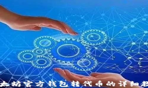 以太坊官方钱包转代币的详细教程