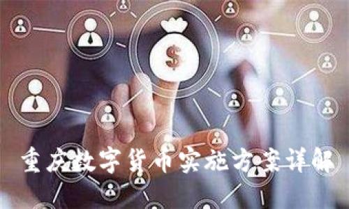重庆数字货币实施方案详解