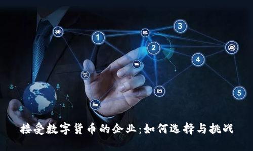 接受数字货币的企业:如何选择与挑战