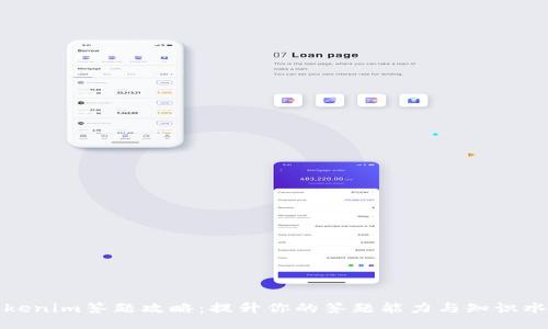 Tokenim答题攻略:提升你的答题能力与知识水平