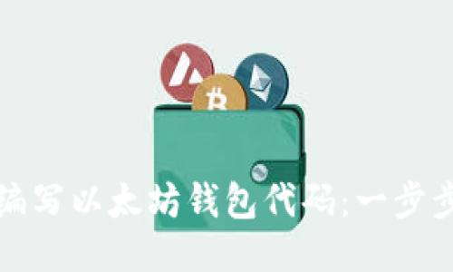 如何编写以太坊钱包代码:一步步指南
