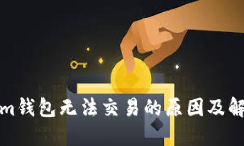 Tokenim钱包无法交易的原因及解决方案